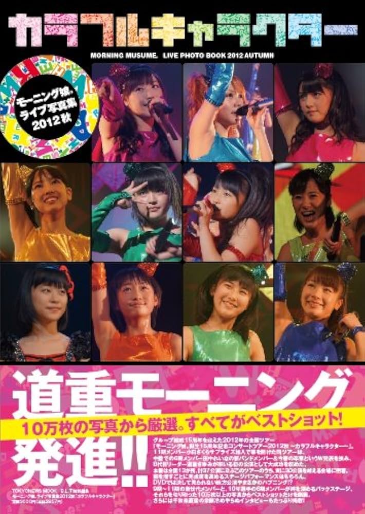 モー娘。 カラフルキャラクター ⑬カラフルキャラクター - Album by morning musume - Apple Music